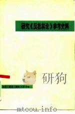 研究《反杜林论》参考史料   1980  PDF电子版封面  17002·34  中共中央马克思恩格斯列宁斯大林著作编译局国际共运史研究室编 