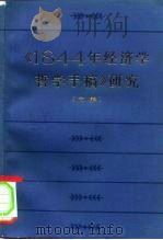 《1844年经济学哲学手稿》研究  文集（1983 PDF版）
