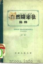 自然辩证法简释  初稿（1962 PDF版）