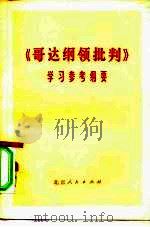 《哥达纲领批判》学习参考纲要（1975 PDF版）