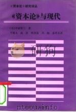 《资本论》与现代（1992 PDF版）