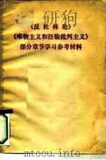 《反杜林论》《唯物主义和经验批判主义》部分章节学习参考材料 PDF电子版封面