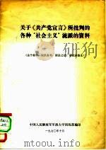 关于《共产党宣言》所批判的各种“社会主义”流派的资料   1970  PDF电子版封面    中国人民解放军军政大学训练部编印 