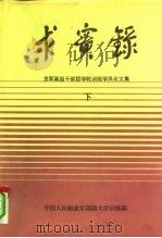 求实录-全军高级干部哲学轮训班学员论文集  下（1991 PDF版）
