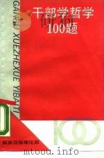 干部学哲学100题 1990 PDF电子版封面 7542603426 解放日报理论部编