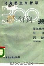 马克思主义哲学300题  基本原理、应用、判断   1990  PDF电子版封面  7800712494  卫景福等编 