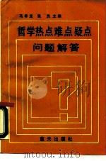 哲学热点难点疑点问题解答（1990 PDF版）