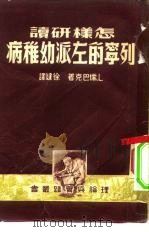 怎样研读列宁的左派幼稚病 1950 PDF电子版封面 (苏)儒巴克(Л.И.Зубок)撰;徐健译
