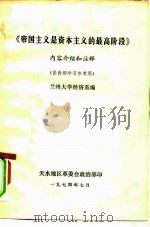 《帝国主义是资本主义的最高阶段》内容介绍和注释（1974 PDF版）