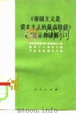 《帝国主义是资本主义的最高阶段》提示和讲解 1975 PDF电子版封面 3001·1477 珍宝岛地区部队某部理论小组等编
