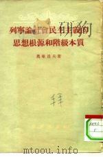 列宁论社会民主主义的思想根源和阶级本质 1954 PDF电子版封面 (苏)奥库洛夫(А.Ф.Окулов)著;江流,黎榭译