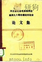 河北省纪念毛泽东同志诞辰九十周年理论讨论会论文集 1984 PDF电子版封面 河北省哲学社会科学学会联合会编