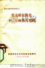 政治工作教学参考材料之三 毛主席在陕北十三年的伟大实践 1978 PDF电子版封面 昆明军区步兵学校政治部翻印