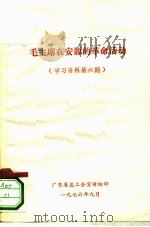 毛主席在安源的革命活动 学习资料第6期 1976 PDF电子版封面 广东省总工会宣传组