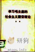 学习毛主席的社会主义建设理论（1977 PDF版）