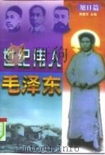 世纪伟人毛泽东 1996 PDF电子版封面 780068895X 蒋建农主编
