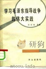 学习毛泽东指导战争的伟大实践（1983 PDF版）