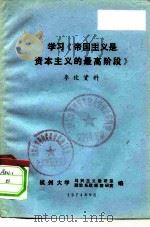 学习《帝国主义是资本主义的最高阶段》参考资料（1974 PDF版）