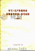 学习《无产阶级革命和叛徒考茨基》参考材料   1973  PDF电子版封面     