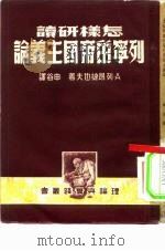怎样研读列宁的帝国主义论（1950 PDF版）