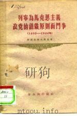 列宁为马克思主义政党的组织原则而斗争  1895-1904（1956 PDF版）