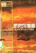 历史与意志  毛泽东思想的哲学透视（1994 PDF版）