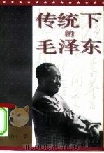 传统下的毛泽东 1996 PDF电子版封面 7500622090 汪澍白著