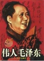 伟人毛泽东  下（1997 PDF版）