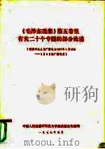 《毛泽东选集》第5卷  里有关二十个专题的部分论述  根据中央人民广播电台1977年4月18日-5月8日的广播记     PDF电子版封面    中国人民解放军军政大学政治部宣传部 