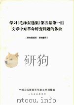 学习《毛泽东选集》 第5卷 第一组文章中对革命转变问题的体会 PDF电子版封面 中国人民解放军军政大学训练部