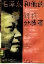 毛泽东和他的分歧者（1989 PDF版）