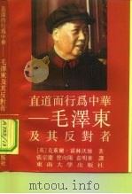 直道而行为中华 毛泽东及其反对者 1989 PDF电子版封面 7810232681 (英)克莱尔·霍林沃丝著;张宗庆等译
