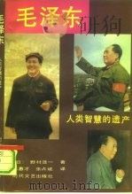 毛泽东  人类智慧的遗产（1993 PDF版）