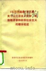 《毛泽东选集》  第5卷  关于马克思主义哲学、政治经济学和科学社会主义的部分论述（ PDF版）