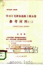 《学习材料》第4期  学习《毛泽东选集》  第5卷参考材料  2（ PDF版）