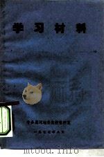 学习材料  《毛泽东选集》第5卷中有关词语浅释和人物简介  2（ PDF版）