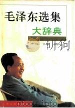 毛泽东选集大辞典（1993 PDF版）