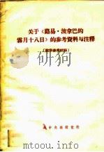 关于《路易·波拿巴的雾月十八日》的参考资料与注释 教学参考材料 PDF电子版封面 中共中央高级党校