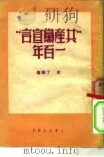 “共产党宣言”一百年（1950 PDF版）