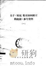 关于《家庭、私有制和国家的起源》参考资料  1（ PDF版）