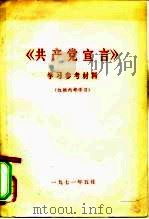 《共产党宣言》学习参考材料（1975 PDF版）