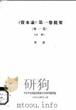 《资本论》第1卷提要 第1篇、第2至6篇、第7篇 初稿 1963 PDF电子版封面 王珏