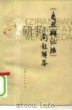 《自然辩证法》问题解答（1980 PDF版）
