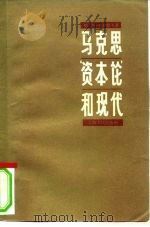 马克思资本论和现代（1958 PDF版）