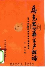 马克思的再生产理论  《资本论》  第2卷节录本辅导提纲（1981 PDF版）