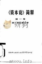 《资本论》简释  第1卷  第1章至第5章（1979 PDF版）