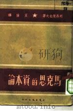马克思的资本论（1949 PDF版）