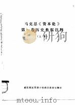 马克思《资本论》第一卷历史典据注释 上 PDF电子版封面