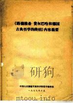 《路德维希·费尔巴哈和德国古典哲学的终结》内容提要（1979 PDF版）