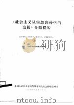 《社会主义从空想到科学的发展》介绍提要 高干读书班第3期用 1964 PDF电子版封面